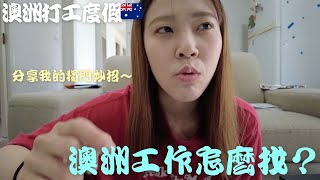 【例如說】澳洲找工作怎麼找～分享我的找工作小撇步😎 澳洲打工度假 澳洲生活 workingholiday 澳洲咖啡廳打工 澳洲農場 [upl. by Esiuol]