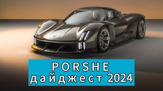 PORCHE  и всё самое интересное за 2024 год [upl. by Vesta]