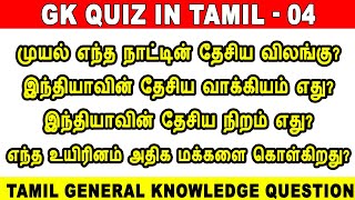 Tamil GK Quiz General Knowledge In Tamil tnpsc தமிழ் பொது அறிவு வினா விடைகள் tamil gk gk quiz [upl. by Dlorad]