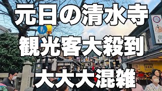 【4K】2024年1月1日（月）元日の京都清水寺。観光客大殺到で大大大混雑！今年も宜しくお願い致します。Kiyomizudera Temple in Kyoto on New Years Day [upl. by Eiznikcm]