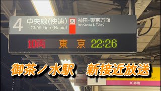 【御茶ノ水駅 中央線 接近放送】 [upl. by Ahtenek]