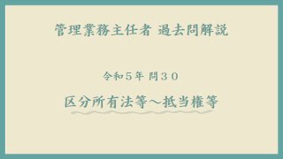 法律 辻説法 第1033回【管理業務主任者】過去問解説 令和５年 問30（区分所有法等～抵当権等） [upl. by Herrick]