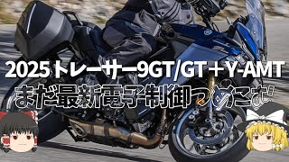 また車の技術を持ってくる？デザインから変わった2025年モデルトレーサー9GT YAMT【ゆっくり解説】 [upl. by Iderf338]