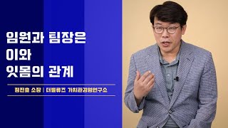 조직의 성과를 위한 임원의 역할│정진호 소장 [upl. by Nahaj]