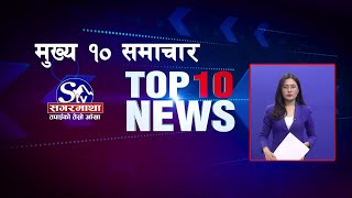 मुख्य १० समाचारः२४ असोज २०८१  Top 10 news 10 Oct 2024 [upl. by Hanoj]