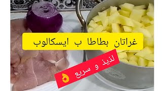 أسهل و أسرع و ألذ غراتان بطاطا ب ايسكالوب Gratin d escalopes على طريقتي 😋👌 [upl. by Vita]