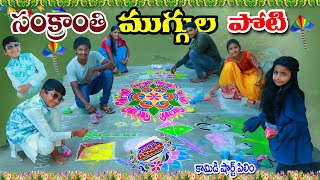 సంక్రాంతి ముగ్గుల పండుగ వస్తే  sankranthi muggula pandaga vasthe  manu videos  telugu letest all [upl. by Ahsemaj]