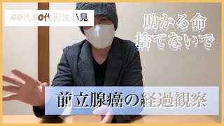 【体験談】知って欲しい前立腺癌の経過観察。当たり前の日常を送る為に要チェック [upl. by Eusadnilem]