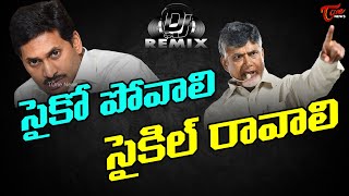 Psycho Povali Cycle Ravali New TDP DJ Song  Chandrababu  YS Jagan  TOne News [upl. by Naillik]