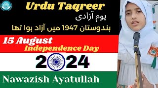 Urdu Taqreer  Nawazish Ayatullah  15 August 2024  Islah Islamic School Aligarh [upl. by Waldner]