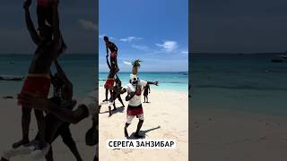 СЕРЕГА ЗАНЗИБАР серегазанзибар zanzibar занзибар занзибар2024 родя танцы пляж kendwa [upl. by Nymassej]