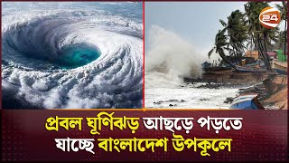 কাল দুপুরের মধ্যেই ঘূর্ণিঝড়ে রূপ নিতে পারে রেমাল  Cyclone Remal  Channel 24 [upl. by Scotty]