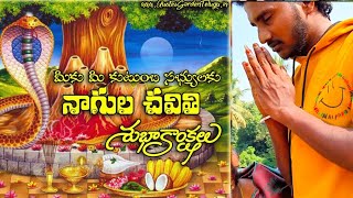 నాగుల చవితి శుభాకాంక్షలు [upl. by Naashom]