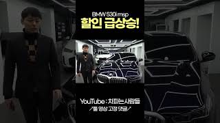 BMW 530i 벌써 할인이 이렇다고 shotrs [upl. by Sukramaj302]