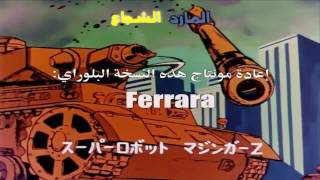 Mazinger Z Arabic Opening [upl. by Nipsirc]