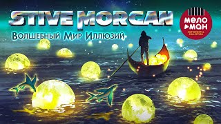 Stive Morgan  Волшебный Мир Иллюзий [upl. by Rania]