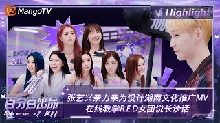 【精彩看点】张艺兴亲力亲为设计湖南文化推广MV 在线教学RED女团说长沙话  百分百出品 Show It All 丨MangoTV Idol [upl. by Garnette]