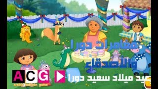 مغامرات دورا وموزو ساعة كاملة من المغامرة واللعب مع الاصدقاء في عيد ميلاد دورا [upl. by Adaurd]