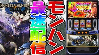 【パチスロ生配信】最新台スマスロモンスターハンターライズ！モンハンを最速ライブ配信！生放送パチンコパチスロ実戦！1118 [upl. by Kessiah791]