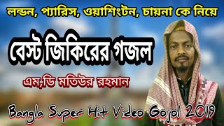 বেস্ট জিকিরের গজল ৷৷ MD Motiur Rahman  Bangla Jikir Gojol 2019 [upl. by Josephine]