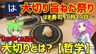 【はま寿司】「大切りまぐろはらみ」や「宮城県産 大切り金華しめさば」を100円（税込110円）でご提供！「はま寿司の大切り旨ねた祭り 第２弾」開催！ 20240322 [upl. by Lareneg8]