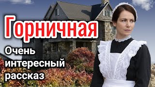 ОЧЕНЬ ИНТЕРЕСНЫЙ РАССКАЗ quotГОРНИЧНАЯquot ВОЛКОВА ЕКАТЕРИНА «трогательная история» на реальных событиях [upl. by Dirgis]