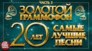 ЗОЛОТОЙ ГРАММОФОН ⍟ САМЫЕ ЛУЧШИЕ ПЕСНИ ЗА 20 ЛЕТ ⍟ Часть 2 ⍟ ИЗБРАННАЯ КОЛЛЕКЦИЯ ХИТОВ ⍟ [upl. by Sigismond]