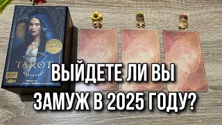 ВЫЙДЕТЕ ЛИ ВЫ ЗАМУЖ В 2025 ГОДУ⁉️🥂 гадание на таро Karina Tarot Reader [upl. by Annat590]