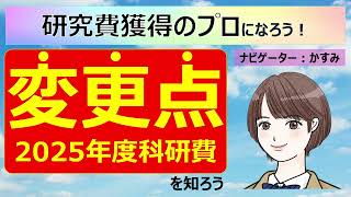 【調書フォーマットの変更あり！必ず見て！】令和72025年度科研費公募の変更点を知ろう！ [upl. by Aiykan]