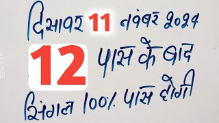 Single jodi 11 November 2024 gali desawer।satta king।gajyawad faridabad 11 November 2024 single jodi [upl. by Aimik]