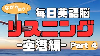 英語脳を作る！初級リスニング空港編 英語聞き流し Day4 毎日リスニング [upl. by Aretak402]