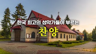 한국 최고의 성악가들이 부르는 찬양 [upl. by Artina]