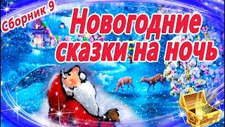 Новогодние сказки на ночь Сборник 9  Аудиосказки перед сном  Аудиокниги с картинками [upl. by Okim]