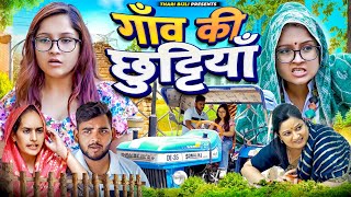 Gaon ki Chuttiya  Thari Bijli  Thari Bijli Comedy  Kshama Trivedi [upl. by Christoph]