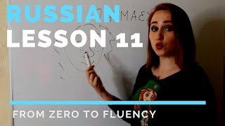 Russian language practice – Russian lesson 11 – Russian language course [upl. by Zigmund]