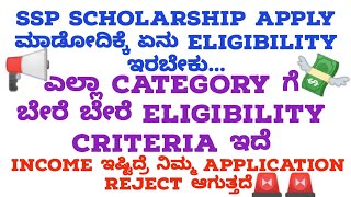 📢 SSP Scholarship ಬರಬೇಕೆಂದರೆ ಏನ್ Eligibility ಇರಬೇಕು  SSP Eligibility Criteria Income Limit [upl. by Ellynn]