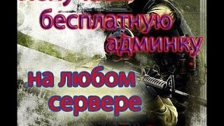 Как взломать Админку на сервере в CS 16 [upl. by Azial78]