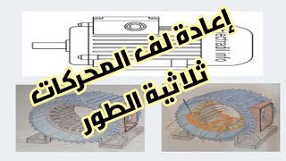 إعادة لف المحركات ثلاثية الطور Rebobinage moteur triphasé [upl. by Eah]