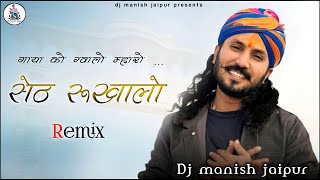 सेठ रूखालो म्हारी गाड़ी को डिलेवर  Chhotu Singh Rawana  Rajasthani Song dj remix  djmanishmp3 [upl. by Greysun]