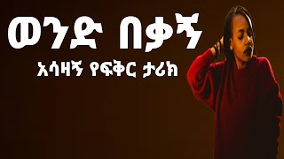 🔴ወንድ በቃኝ  አሳዛኝ የፍቅር ታሪክ  yefikir Tarik  yefikir Ketero  የፍቅር ቀጠሮ  Ethiopia 2021 yefikir music [upl. by Zubkoff178]