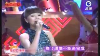 大芭比 安苡葳 上三星報囍節目 演唱 惜別的海岸 [upl. by Hpesoj63]