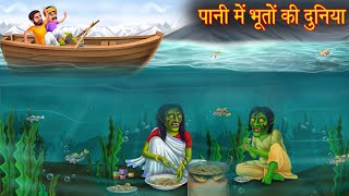 पानी में भूतों की दुनिया  Ghost Life Under Water  Bhoot Ki Kahaniya  Horror Stories  Witch Story [upl. by Annoj]