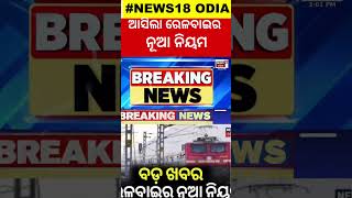 Indian Railways  ବଡ଼ ଖବର ରେଳବାଇର ନୂଆ ନିୟମ  Advance Ticket Booking  IRCTC  Odia News [upl. by Anerok247]