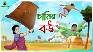 CHASIR BOU  Bangla Golpo  Ssoftoons  Bangla cartoon story  Bangla Fairy tales [upl. by Maxie]