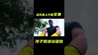 把孩子裝進垃圾袋；獵奇，懸疑，反轉劇情，解說，短片 電影短片 [upl. by Troxell]