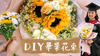 DIY向日葵畢業花束教學新手自製獨一無二鮮花花束包裝花藝設計 [upl. by Gall796]