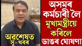 মূখ্যমন্ত্ৰীৰ বৃহৎ ঘোষণা  চৰকাৰী কৰ্মচাৰীৰ বাবে বৃহৎ সুখৱৰ  Assam Govt Employees News [upl. by Tireb]