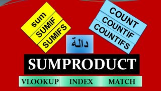 اقوى داله فى الاكسل دالة SUMPRODUCT  بديل لـ sum amp sumif amp sumifs [upl. by Filler]