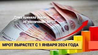 МРОТ в 2024 году значительно вырастет Минимальный размер оплаты труда увеличится на 185 [upl. by Littman]