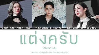 LINGORM – แต่งครับ Marry me feat James Jirayu  Lyrics THENG [upl. by Phionna705]